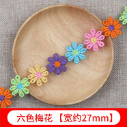 三愛彩色花朵花邊手工DIY花邊材料衣服褲子裝飾蕾絲花邊花瓣布料輔料 六色梅花【1米】
