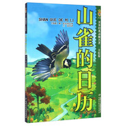 舊版 世界經(jīng)典動(dòng)物名著·美繪版：山雀的日歷