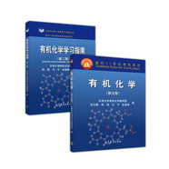 有機(jī)化學(xué)(第5版)+有機(jī)化學(xué)學(xué)習(xí)指南(第2版)（京東套裝2冊(cè)）
