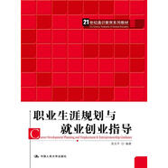 職業(yè)生涯規(guī)劃與就業(yè)創(chuàng)業(yè)指導（21世紀通識教育系列教材）