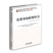 結(jié)果導(dǎo)向的領(lǐng)導(dǎo)力