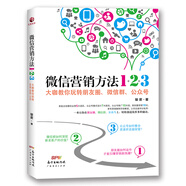 微信營(yíng)銷方法1+2+3大咖教你玩轉(zhuǎn)朋友圈微信群公眾號(hào) 駿君著 公眾號(hào)模式設(shè)計(jì)7大原則推廣