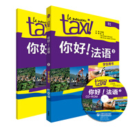 你好法語(yǔ)3套裝 學(xué)生用書+練習(xí)冊(cè)（套裝共2冊(cè) 附CD-ROM光盤1張）