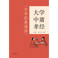 大學(xué)·中庸·孝經(jīng)（中華經(jīng)典誦讀）