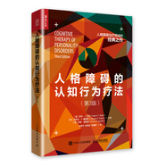 人格障礙的認(rèn)知行為療法 第3版（人郵普華出品）