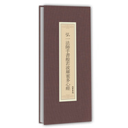 歷代名家臨摹系列：弘一法師手書般若波羅蜜多心經(jīng)