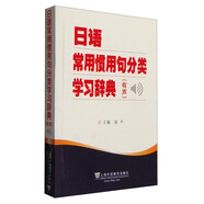 日語常用慣用句分類學習辭典（有聲）