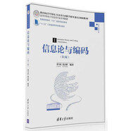 信息論與編碼·第3版/高等學(xué)校電子信息類(lèi)專(zhuān)業(yè)系列教材
