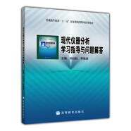 現(xiàn)代儀器分析學(xué)習(xí)指導(dǎo)與問題解答