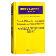 國(guó)外數(shù)學(xué)名著系列（續(xù)一 影印版）42：無(wú)約束最優(yōu)化與非線(xiàn)性方程的數(shù)值方法