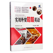 實(shí)用外貿(mào)鞋帽英語（附光盤）