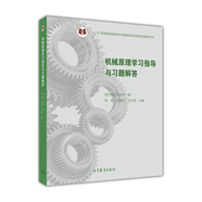 機(jī)械原理學(xué)習(xí)指導(dǎo)與習(xí)題解答