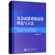 復雜武器系統(tǒng)試驗理論與方法