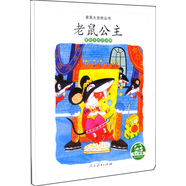 親親大自然繪本叢書：老鼠公主（愛咬東西的動物） 人民教育出版社