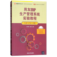用友ERP生產(chǎn)管理系統(tǒng)實驗教程（U8 V10.1版 附光盤）/用友ERP系列叢書