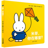 米菲觸摸紙板書·米菲，你在哪里？
