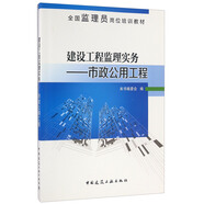 建設(shè)工程監(jiān)理實(shí)務(wù) 市政公用工程