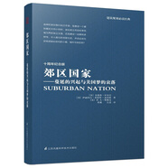 郊區(qū)國家 蔓延的興起與美國夢的衰落（不可不讀的美國城市規(guī)劃秘密！）鳳凰空間設(shè)計經(jīng)典譯叢-城市規(guī)劃