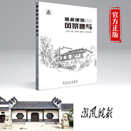 正版 徽派建筑風(fēng)景速寫(xiě) 徽州古老村落景物靜物素描臨摹 美術(shù)藝術(shù)寫(xiě)生技法素材 素描鉛筆畫(huà)教材 安徽美術(shù)