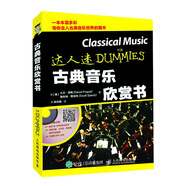古典音樂欣賞書(優(yōu)樞學堂出品)