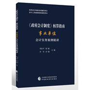《政府會計制度》核算指南——事業(yè)單位會計實務(wù)案例精講