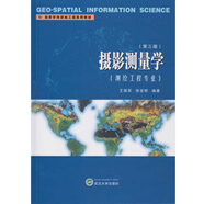 攝影測(cè)量學(xué)（測(cè)繪工程專業(yè)）（第三版）