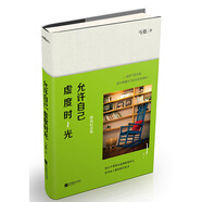 允許自己虛度時光：精裝紀(jì)念版（附：時光填色卡，明信片 ）