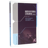 播音創(chuàng  )作基礎訓練教程（第2版）