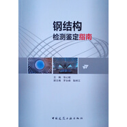 鋼結構檢測鑒定指南