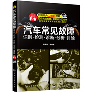 汽車(chē)常見(jiàn)故障：識(shí)別·檢測(cè)·診斷·分析·排除（附教學(xué)視頻、贈(zèng)150個(gè)一線實(shí)例）