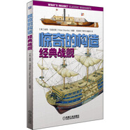 驚奇的構(gòu)造：經(jīng)典戰(zhàn)艦