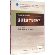 法醫(yī)毒理學實驗指導（本科法醫(yī)/配增值）