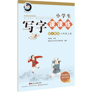 字帖 小學(xué)生寫字課課練：六年級上冊（配人教版）