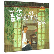 棒棒仔品格養(yǎng)成圖畫書：薔薇別墅的老鼠  2021年JY部推薦繪本 0-6歲