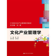 文化產(chǎn)業(yè)管理學(xué)（21世紀(jì)文化產(chǎn)業(yè)管理系列教材）