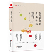 大夏書(shū)系·優(yōu)秀教師的自我修煉：給青年教師的成長(zhǎng)建議