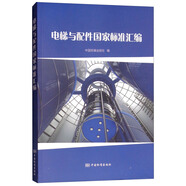 電梯與配件國家標準匯編