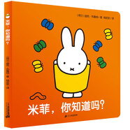 米菲觸摸紙板書·米菲，你知道嗎？