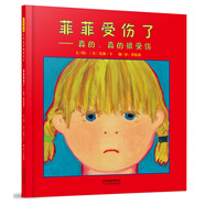 菲菲受傷了  經(jīng)典暢銷(xiāo)繪本 菲菲生氣了 姊妹篇3-6歲（啟發(fā)出品 情緒管理繪本）