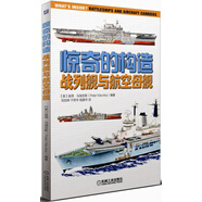 驚奇的構(gòu)造：戰(zhàn)列艦與航空母艦