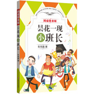 同桌哆來咪：曇花一現(xiàn)小班長