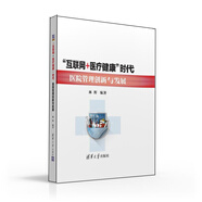 “互聯(lián)網(wǎng)+醫(yī)療健康”時(shí)代醫(yī)院管理創(chuàng)新與發(fā)展