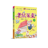 老鼠米來1