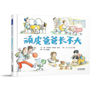 頑皮爸爸長(cháng)不大  3-6歲（啟發(fā)出品）