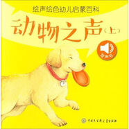 動(dòng)物之聲(上)/繪聲繪色幼兒?jiǎn)⒚砂倏?
                                         title=