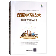 深度學(xué)習(xí)技術(shù)圖像處理入門