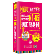 振宇紅寶書(shū) NJLPT新日本語(yǔ)能力考試N1-N5詞匯隨身背 口袋書(shū) 日語(yǔ)單詞n1n2n3n4n5 超過(guò)10000日語(yǔ)單詞必考詞 日語(yǔ)教材