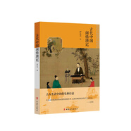 古代中國(guó)閑情瑣記