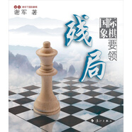 謝軍教你下國際象棋系列：國際象棋殘局要領(lǐng)