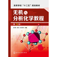 無(wú)機與分析化學(xué)教程（第3版）